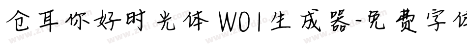 仓耳你好时光体 W01生成器字体转换